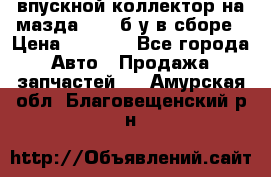 впускной коллектор на мазда rx-8 б/у в сборе › Цена ­ 2 000 - Все города Авто » Продажа запчастей   . Амурская обл.,Благовещенский р-н